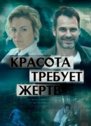 Красота требует жертв / Любовь. Побочный эффект (2018)