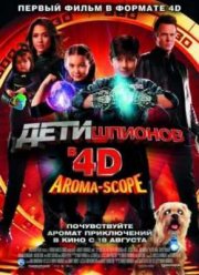 Дети шпионов 4D (2011)