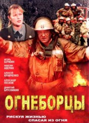 Огнеборцы (2003)