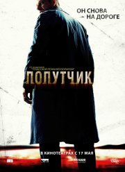 Попутчик (2007)