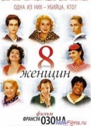 8 женщин (2001)