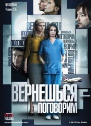 Вернешься - поговорим (2015)