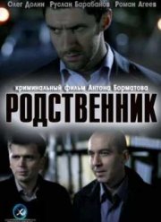 Родственник (2012)