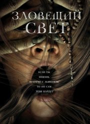 Зловещий свет (2022)