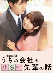 Маленький сэмпай с моей работы (2025)