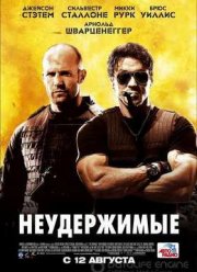 Неудержимые (2010)
