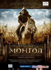 Монгол (2007)