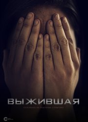 Выжившая (2023)