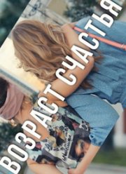 Возраст счастья (2022)