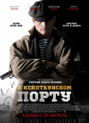 В Кейптаунском порту… (2019)