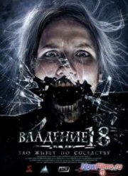 Владение 18 (2013)