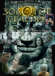 Золотое сечение (2009)