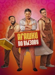 Агашки по вызову (2021)