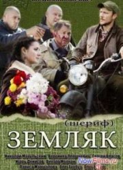 Земляк / Шериф (2014)