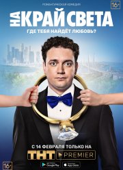 На край света (2018)