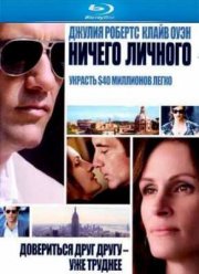 Ничего личного (2009)