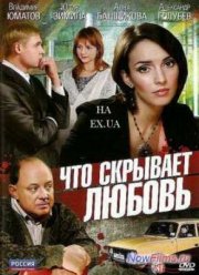 Что скрывает любовь (2010)