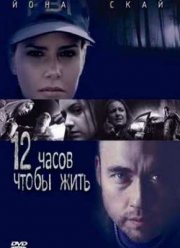 12 часов чтобы жить (2006)