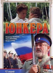 Юнкера (2006)