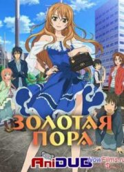 Золотая Пора (2013)