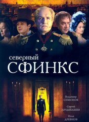 Северный сфинкс (2003)