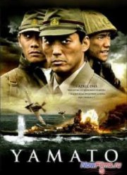 Ямато - последняя битва (2005)