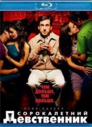 Сорокалетний девственник (2005)