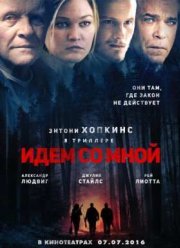 Идём со мной (2015)