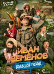 Иван Семенов: Большой поход (2023)