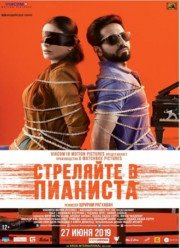 Стреляйте в пианиста (2019)