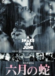 Июньский змей (2002)