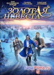 Золотая невеста (2014)