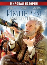Империя Святого Петра (2005)