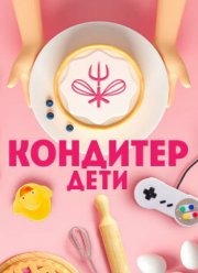 Кондитер. Дети (1-3 Сезон)