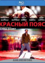 Красный пояс (2008)