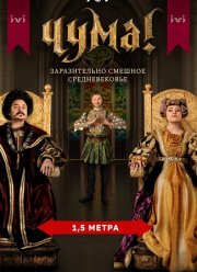 Чума! (1-2 Сезон)