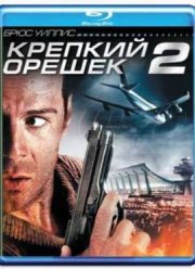 Крепкий орешек 2 (1990)
