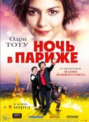 Ночь в Париже (2016)
