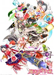 Войны девочек волшебниц (2014)