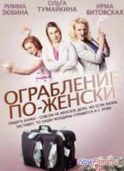 Ограбление по-женски (2014)