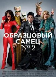 Образцовый самец 2 (2016)
