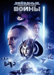 Звёздные войны: Эпизод 1 — Скрытая угроза (1999)
