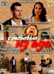 С любовью из ада (2011)