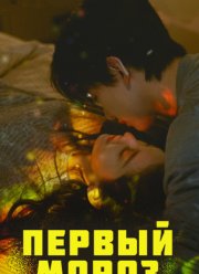 Первый мороз (2025)