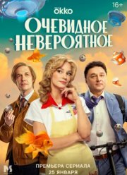 Очевидное невероятное (2024)