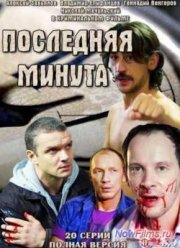 Последняя минута / В последний момент (2010)