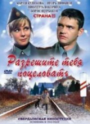 Разрешите тебя поцеловать (2008)