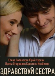 Здравствуй, сестра (2019)