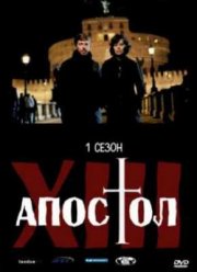 Тринадцатый апостол - Избранный (1,2 Сезон)