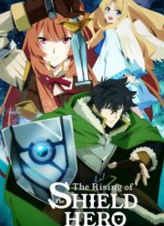 Восхождение героя щита (1-4 Сезон)